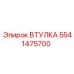 5541475700 ВТУЛКА Epiroc