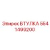 5541499200 ВТУЛКА Epiroc
