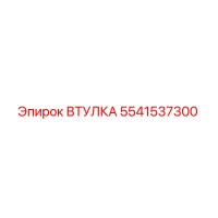 5541537300 Bushing Epiroc