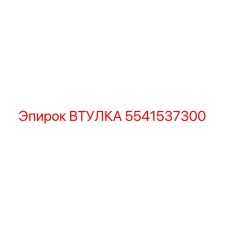 5541537300 Bushing Epiroc