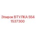 5541537300 Bushing Epiroc
