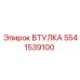 5541539100 Bushing Epiroc