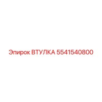 5541540800 Bushing Epiroc