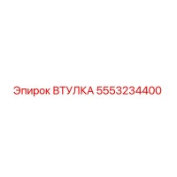 5553234400 ВТУЛКА Epiroc