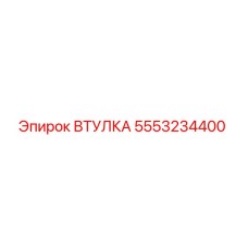 5553234400 ВТУЛКА Epiroc