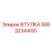 5553234400 ВТУЛКА Epiroc