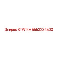 5553234500 ВТУЛКА Epiroc