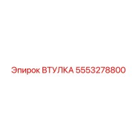 5553278800 ВТУЛКА Epiroc