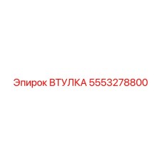 5553278800 ВТУЛКА Epiroc