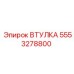5553278800 ВТУЛКА Epiroc
