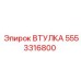5553316800 ВТУЛКА Epiroc