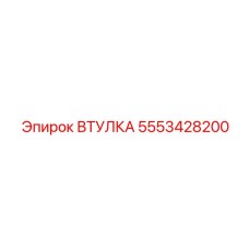 5553428200 ВТУЛКА Epiroc