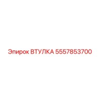 5557853700 ВТУЛКА Epiroc