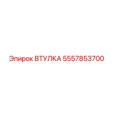 5557853700 ВТУЛКА Epiroc