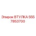 5557853700 ВТУЛКА Epiroc