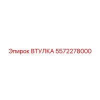 5572278000 ВТУЛКА | Epiroc