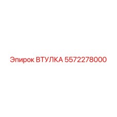 5572278000 ВТУЛКА | Epiroc