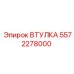 Втулка 5572278000 Epiroc - антифрикционный компонент для буровых станков