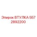 5572892200 ВТУЛКА Epiroc