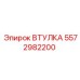 5572982200 ВТУЛКА Epiroc
