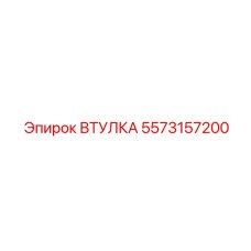 5573157200 ВТУЛКА Epiroc