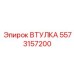 5573157200 ВТУЛКА Epiroc