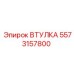 5573157800 ВТУЛКА Epiroc