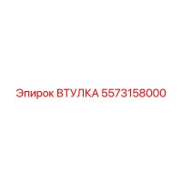 5573158000 ВТУЛКА Epiroc