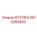 5573292800 ВТУЛКА Epiroc