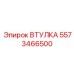5573466500 ВТУЛКА Epiroc