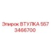 5573466700 ВТУЛКА Epiroc