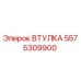 5575309900 ВТУЛКА Epiroc