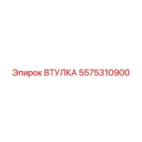 5575310900 ВТУЛКА Epiroc