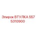 5575310900 ВТУЛКА Epiroc