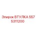 5575311200 ВТУЛКА Epiroc
