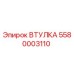 Фото втулки Epiroc артикул 5580003110