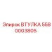 5580003805 Втулка Epiroc