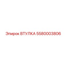5580003806 Втулка Epiroc