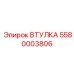 5580003806 Втулка Epiroc