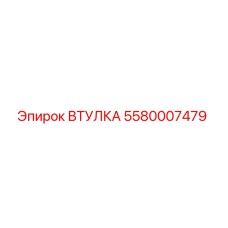 5580007479 ВТУЛКА Epiroc