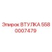 5580007479 ВТУЛКА Epiroc