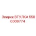 5580009774 ВТУЛКА Epiroc