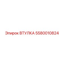 Оригинальная втулка Epiroc 5580010824 для промышленного бурения