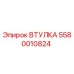 Оригинальная втулка Epiroc 5580010824 для промышленного бурения