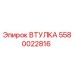 5580022816 ВТУЛКА Epiroc