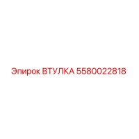 5580022818 ВТУЛКА Epiroc