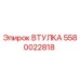 Оригинальная втулка Epiroc 5580022818