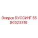 5580023319 БУССИНГ Epiroc