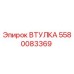 5580083369 ВТУЛКА Epiroc