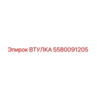 5580091205 Втулка Epiroc